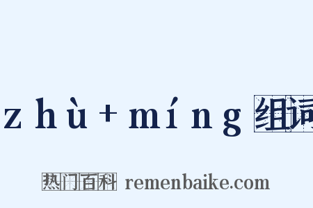 zhù+míng组词是什么意思的图片